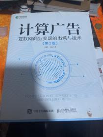 计算广告互联网商业变现的市场与技术第2版全彩精装版