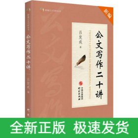 公文写作二十讲
