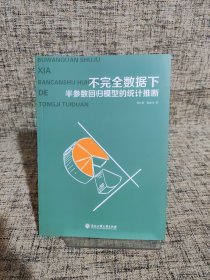 不完全数据下半参数回归模型的统计推断