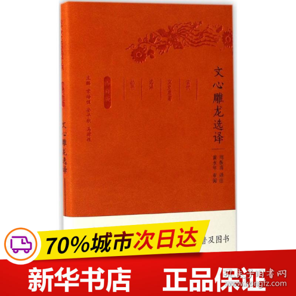 文心雕龙选译（珍藏版）/古代文史名著选译丛书