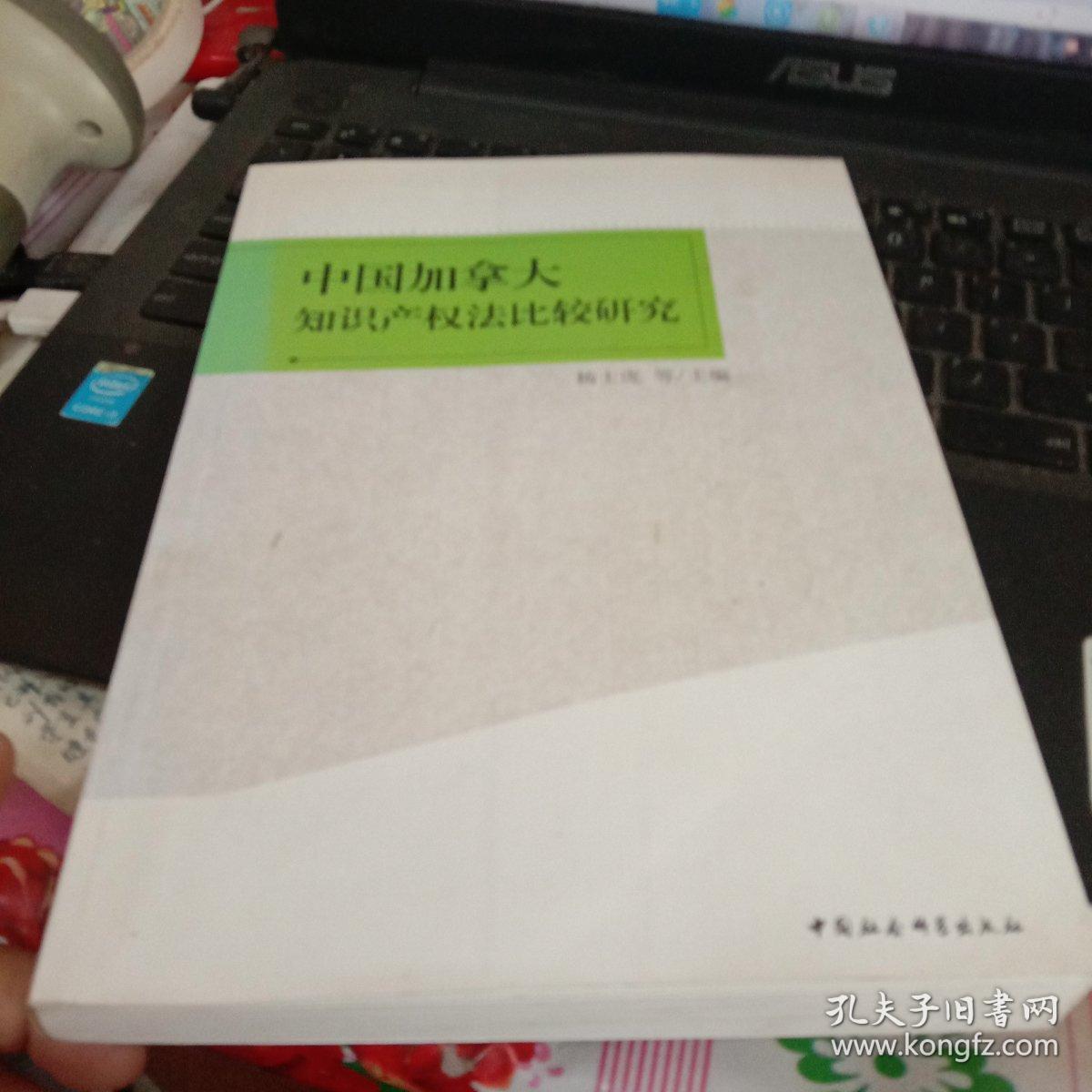 中国加拿大知识产权法比较研究