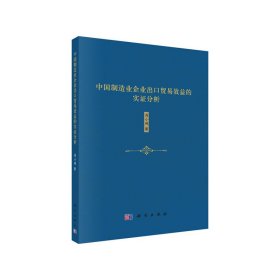 中国制造业企业出口贸易效益的实证分析