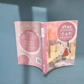 辫子姐姐长大有意思 像我这样的女生  郁雨君著 安徽少年儿童出版社