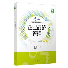 企业战略管理