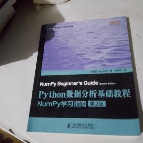 Python数据分析基础教程（第2版）：NumPy学习指南