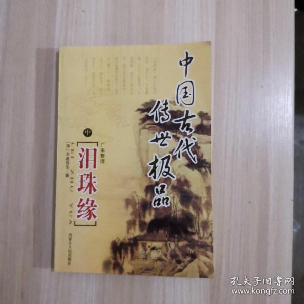 中国古代传世极品.泪珠缘（中）