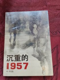 沉重的1957