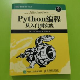 Python编程：从入门到实践