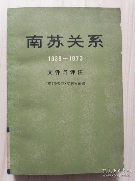 南苏关系1939-1973 文件与评注