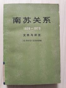 南苏关系1939-1973 文件与评注