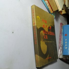 中国运河之都高层文化论坛文集