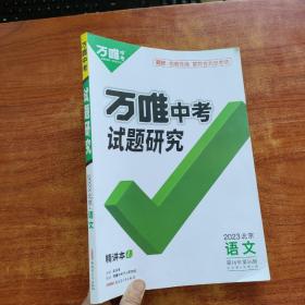 万唯中考试题研究 2023广东语文 第16年第16版，