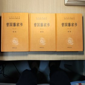 中华经典名著全本全注全译：曾国藩家书（全3册）