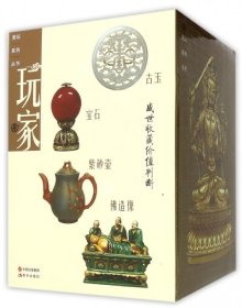 【正版书籍】《玩家》全书系第一期共八册：分别为佛造像、宝石、古玉、木雕、手串、紫砂壶、香器、古典家具。