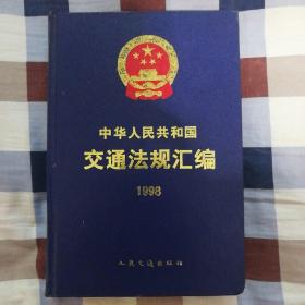 中华人民共和国交通法规汇编（1998）（A4）