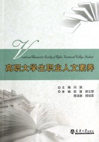 高职大学生职业人文素养