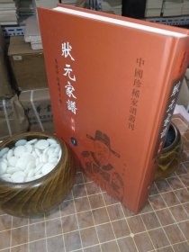 状元家谱（第一辑） 1（一 第一册 包含目录见图片）（包开发票！）