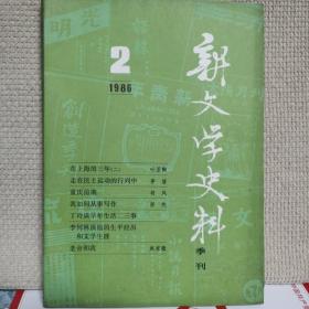 新文学史料1986年第2期