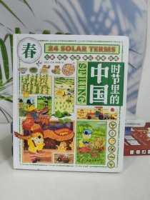 时节里的中国 二十四节气桥梁书 科普文化绘本精装共4册