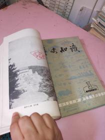 历史知识1982年1－5期共5本合售 自己装订