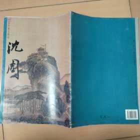 明 沈周 两江名胜图册