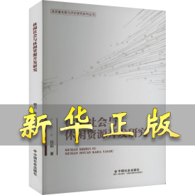 休闲社会与休闲资源开发研究 魏莉 9787508768977 中国社会出版社