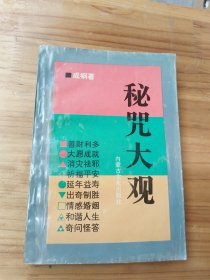 秘咒大观 内蒙古文化出版社