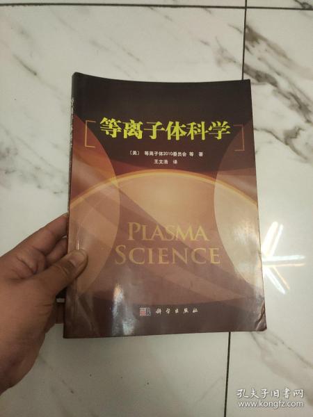 等离子体科学