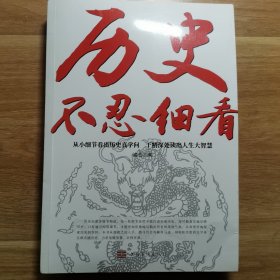 历史不忍细看