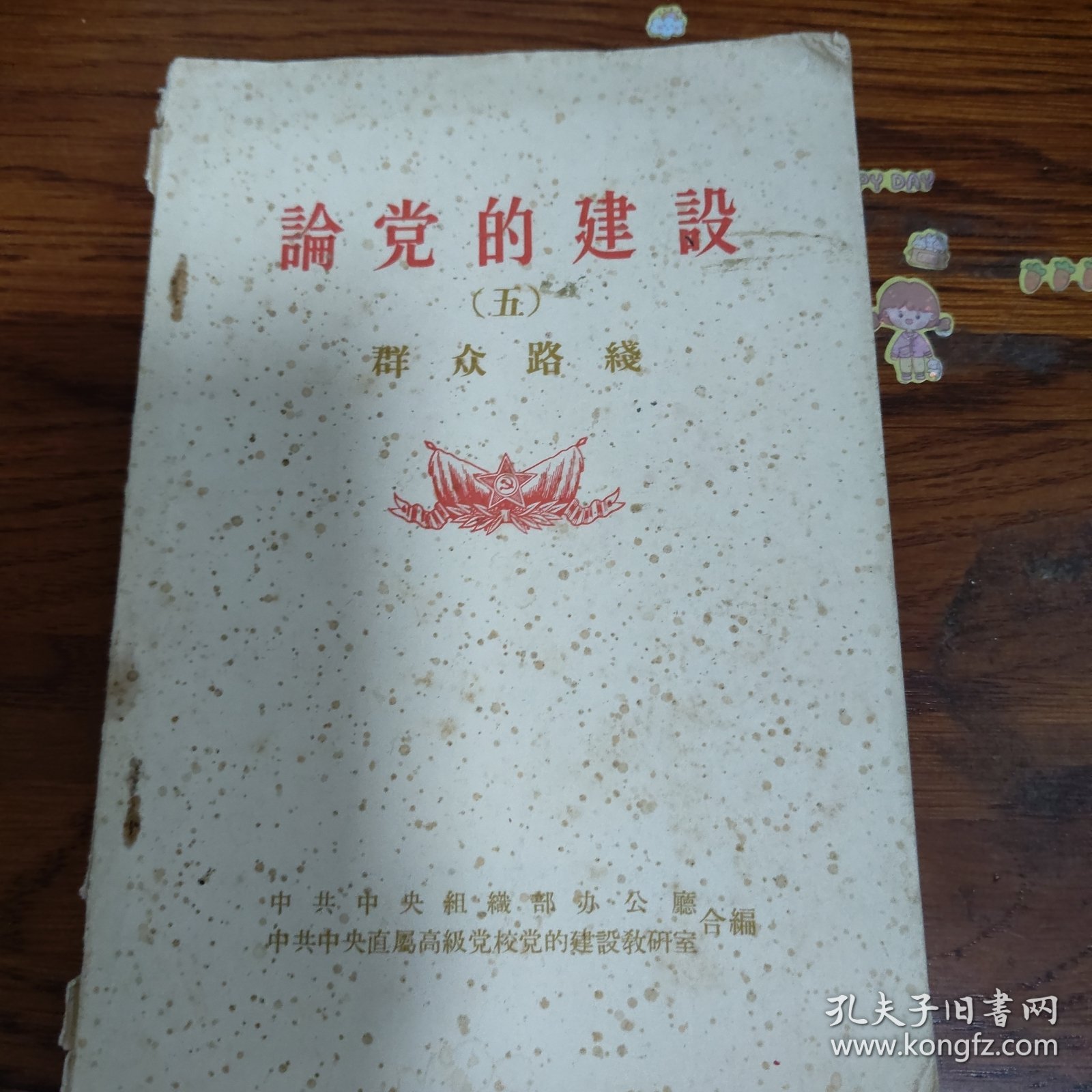 论党的建设群众路线