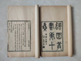 丁绍基 求是斋金石跋 金石著作 适园丛书 第十集第一种