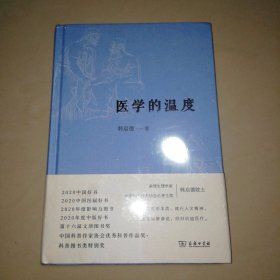 医学的温度【精装大32开】全新未拆封