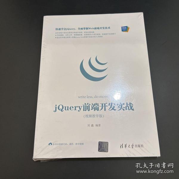 Web前端技术丛书：jQuery前端开发实战（视频教学版）