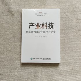 产业科技创新能力建设的路径与对策