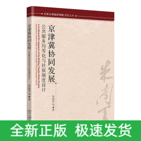 京津冀协同发展和社保协同发展：公共服务均等化与社保制度设计