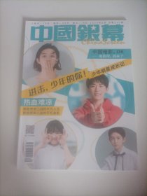 中国银幕2020/8（画页:明星:黄轩、鹿晗关晓彤、江疏影、欧阳娜娜、李一桐、杨幂、戚薇;演员提莫西.查拉梅、本.阿弗莱克;少年明星成长记:荣梓杉、易烊千玺、张子枫、文淇、邓恩熙、韩昊霖、张雪迎、徐娇、史彭元、、王圣迪、张熙然、李馨巧、夏雨、郭柯宇、张震;二战题材电影《拉贝日记》《珍珠港》《决战中途岛》《金陵十三钗》《辛德勒的名单》……)