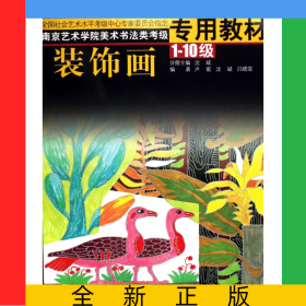 装饰画(1-10级南京艺术学院美术书法类考级专用教材)