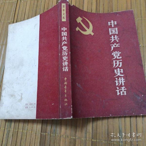 中国共产党历史讲话