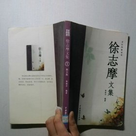 徐志摩文集1