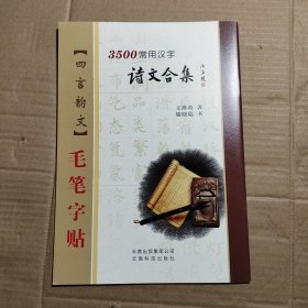 3500常用汉字诗文合集