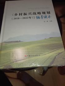 《乡村振兴战略规划（2018-2022年）》辅导读本