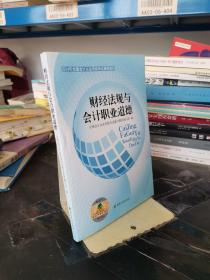 2014年全国会计从业资格考试辅导教材：财经法规与会计职业道德