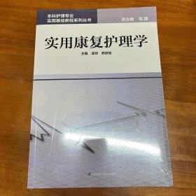 本科护理专业实用基础教程系列丛书：实用康复护理学