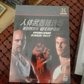 人体武器精选集DVD3碟装