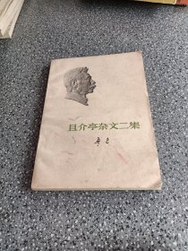 且介亭杂文二集