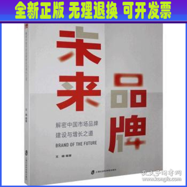 未来品牌——解密中国市场品牌建设与增长之道