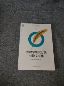 管理学研究方法与论文写作