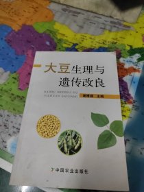 大豆生理与遗传改良