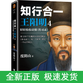 知行合一王阳明4：轻轻松松读懂《传习录》