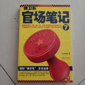 侯卫东官场笔记7：逐层讲透村、镇、县、市、省官场现状的自传体小说